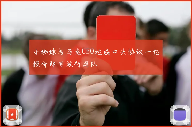 小蜘蛛与马竞CEO达成口头协议一亿报价即可放行离队