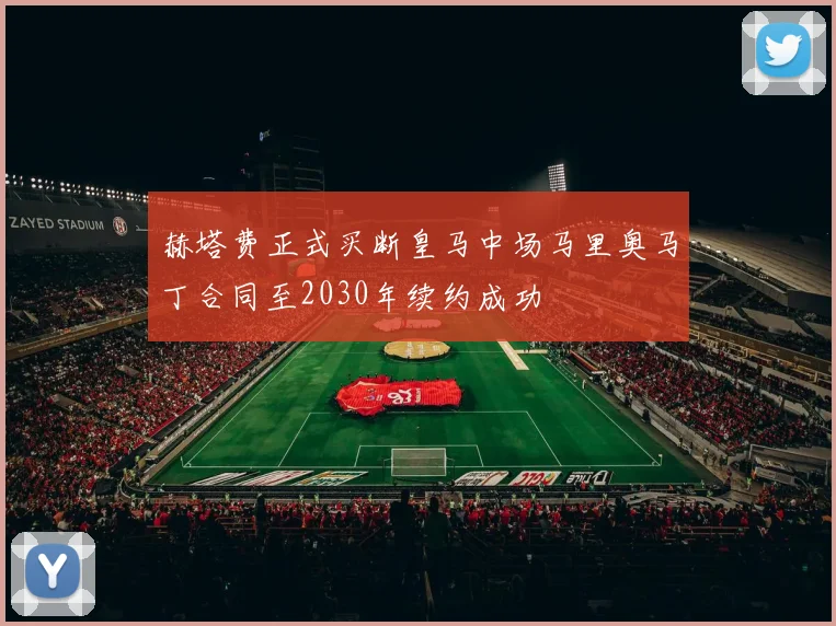赫塔费正式买断皇马中场马里奥马丁合同至2030年续约成功