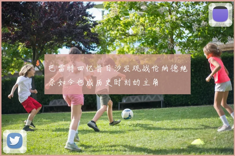 巴雷特回忆昔日沙发观战伦纳德绝杀如今也成历史时刻的主角