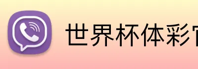 世界杯体彩官网 Logo